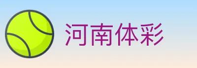 河南体彩 logo
